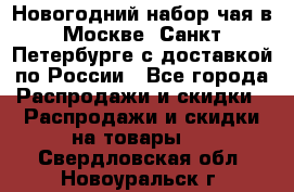 Новогодний набор чая в Москве, Санкт-Петербурге с доставкой по России - Все города Распродажи и скидки » Распродажи и скидки на товары   . Свердловская обл.,Новоуральск г.